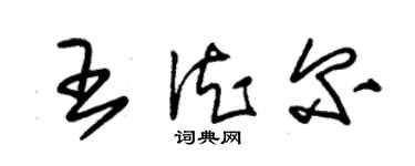朱锡荣王德尔草书个性签名怎么写