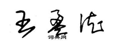 朱锡荣王盈德草书个性签名怎么写