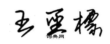 朱锡荣王圣标草书个性签名怎么写
