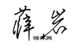 骆恒光薛岩草书个性签名怎么写