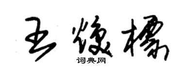朱锡荣王焕标草书个性签名怎么写