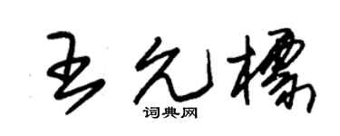 朱锡荣王允标草书个性签名怎么写