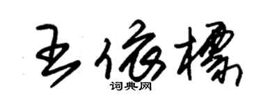 朱锡荣王依标草书个性签名怎么写