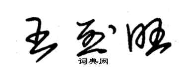 朱锡荣王烈旺草书个性签名怎么写