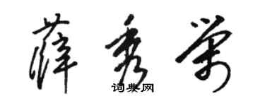 骆恒光薛秀荣草书个性签名怎么写