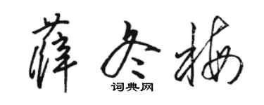 骆恒光薛冬梅草书个性签名怎么写