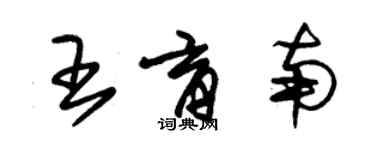 朱锡荣王育南草书个性签名怎么写