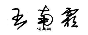 朱锡荣王南霜草书个性签名怎么写