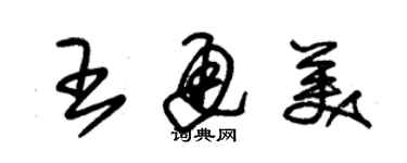朱锡荣王通美草书个性签名怎么写