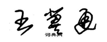 朱锡荣王冀通草书个性签名怎么写