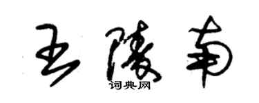 朱锡荣王陵南草书个性签名怎么写