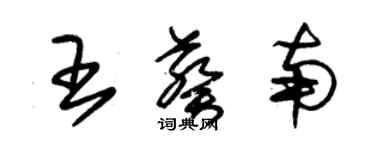 朱锡荣王葵南草书个性签名怎么写