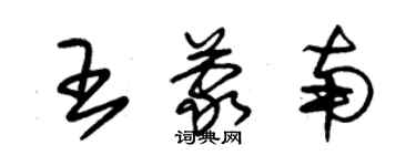 朱锡荣王蒙南草书个性签名怎么写
