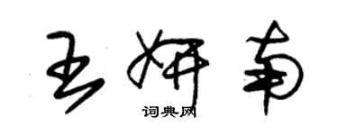 朱锡荣王妍南草书个性签名怎么写