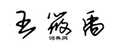 朱锡荣王筱禹草书个性签名怎么写