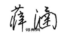 骆恒光薛涵草书个性签名怎么写