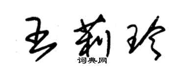 朱锡荣王莉玲草书个性签名怎么写
