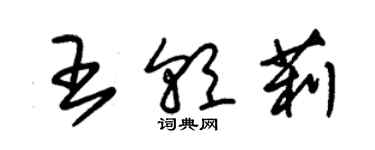 朱锡荣王朝莉草书个性签名怎么写