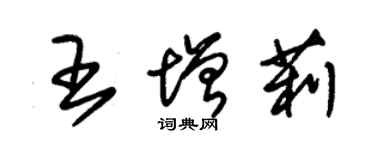 朱锡荣王增莉草书个性签名怎么写