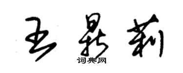 朱锡荣王鼎莉草书个性签名怎么写