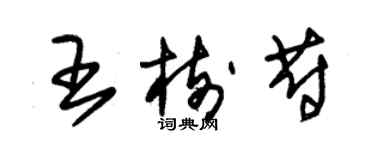 朱锡荣王树蔚草书个性签名怎么写
