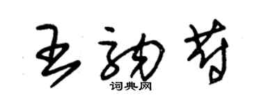 朱锡荣王驹蔚草书个性签名怎么写