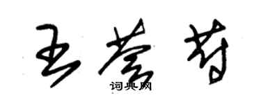 朱锡荣王荟蔚草书个性签名怎么写