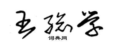 朱锡荣王总学草书个性签名怎么写