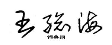 朱锡荣王总海草书个性签名怎么写
