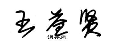 朱锡荣王益贤草书个性签名怎么写
