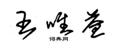朱锡荣王唯益草书个性签名怎么写