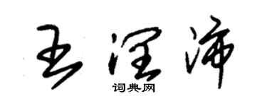 朱锡荣王润沛草书个性签名怎么写