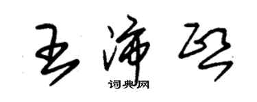 朱锡荣王沛熙草书个性签名怎么写