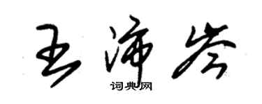 朱锡荣王沛岑草书个性签名怎么写