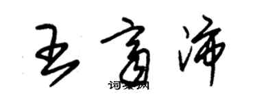 朱锡荣王齐沛草书个性签名怎么写