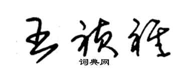 朱锡荣王祯祺草书个性签名怎么写