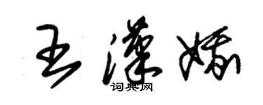 朱锡荣王汉娥草书个性签名怎么写