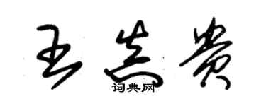 朱锡荣王真贵草书个性签名怎么写