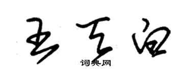 朱锡荣王天白草书个性签名怎么写