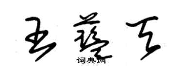 朱锡荣王蓝天草书个性签名怎么写