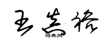 朱锡荣王真裕草书个性签名怎么写