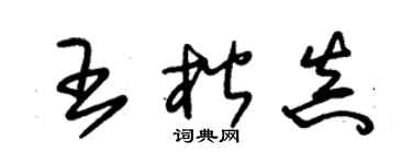朱锡荣王楷真草书个性签名怎么写