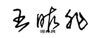 朱锡荣王昨非草书个性签名怎么写