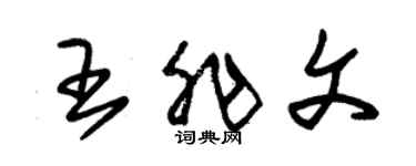 朱锡荣王非文草书个性签名怎么写