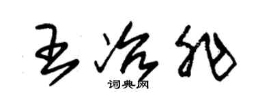 朱锡荣王冶非草书个性签名怎么写