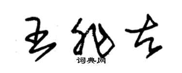 朱锡荣王非古草书个性签名怎么写
