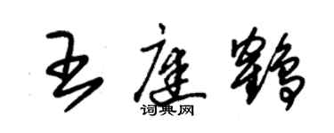 朱锡荣王庭鹤草书个性签名怎么写