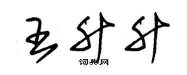 朱锡荣王升升草书个性签名怎么写
