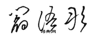 骆恒光阎语彤草书个性签名怎么写