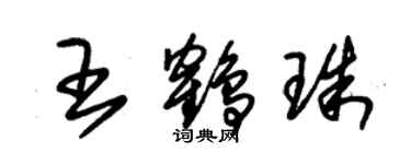 朱锡荣王鹤珠草书个性签名怎么写